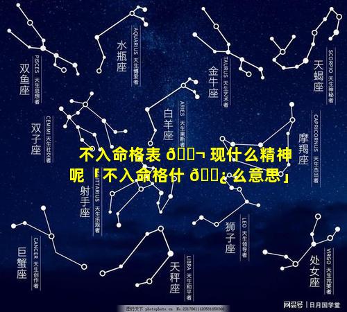 不入命格表 🐬 现什么精神呢「不入命格什 🌿 么意思」